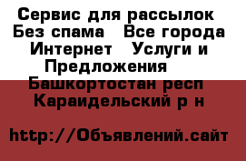 UniSender Сервис для рассылок. Без спама - Все города Интернет » Услуги и Предложения   . Башкортостан респ.,Караидельский р-н